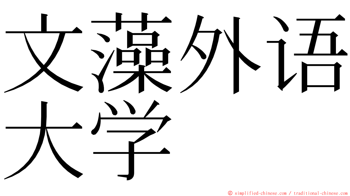 文藻外语大学 ming font