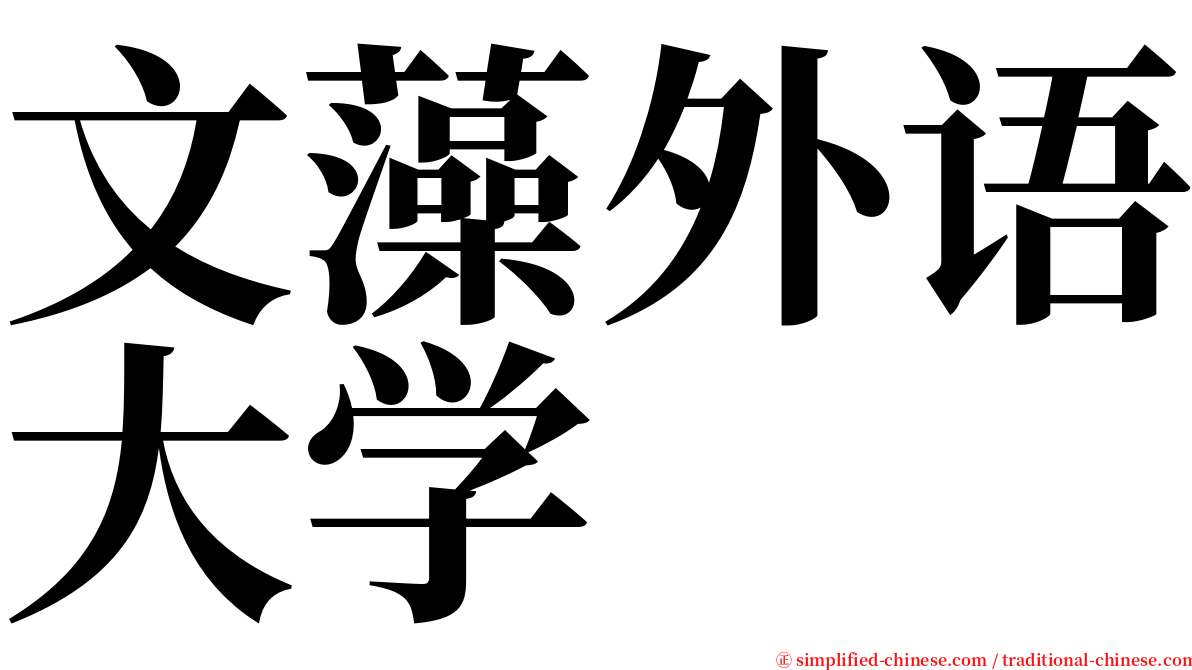 文藻外语大学 serif font