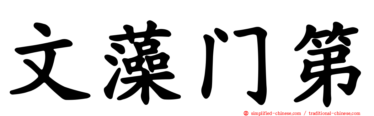文藻门第