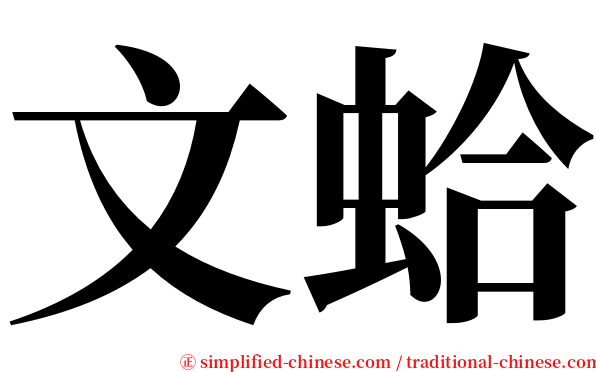 文蛤 serif font