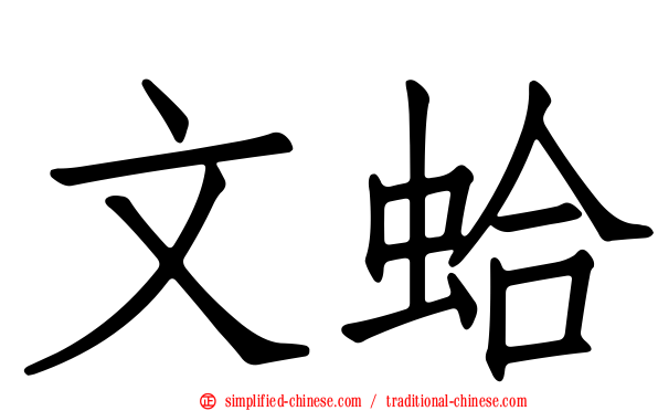 文蛤