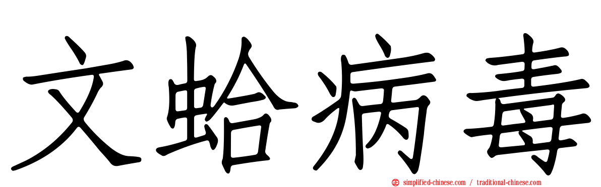 文蛤病毒