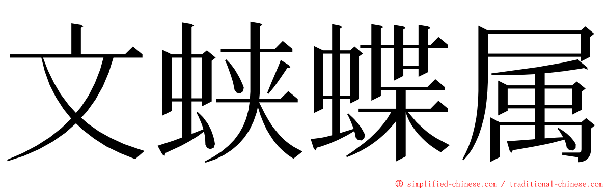 文蛱蝶属 ming font