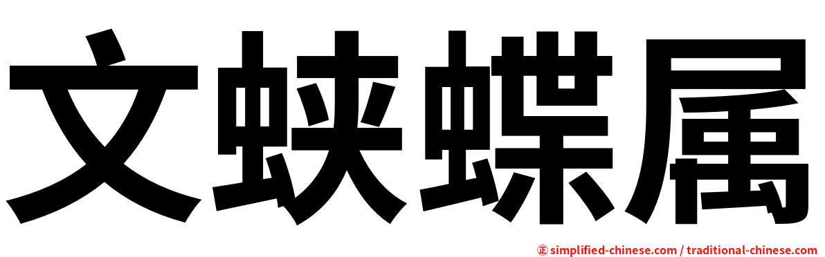 文蛱蝶属