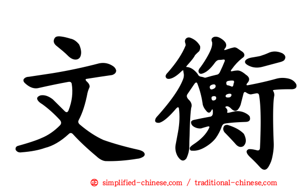 文衡