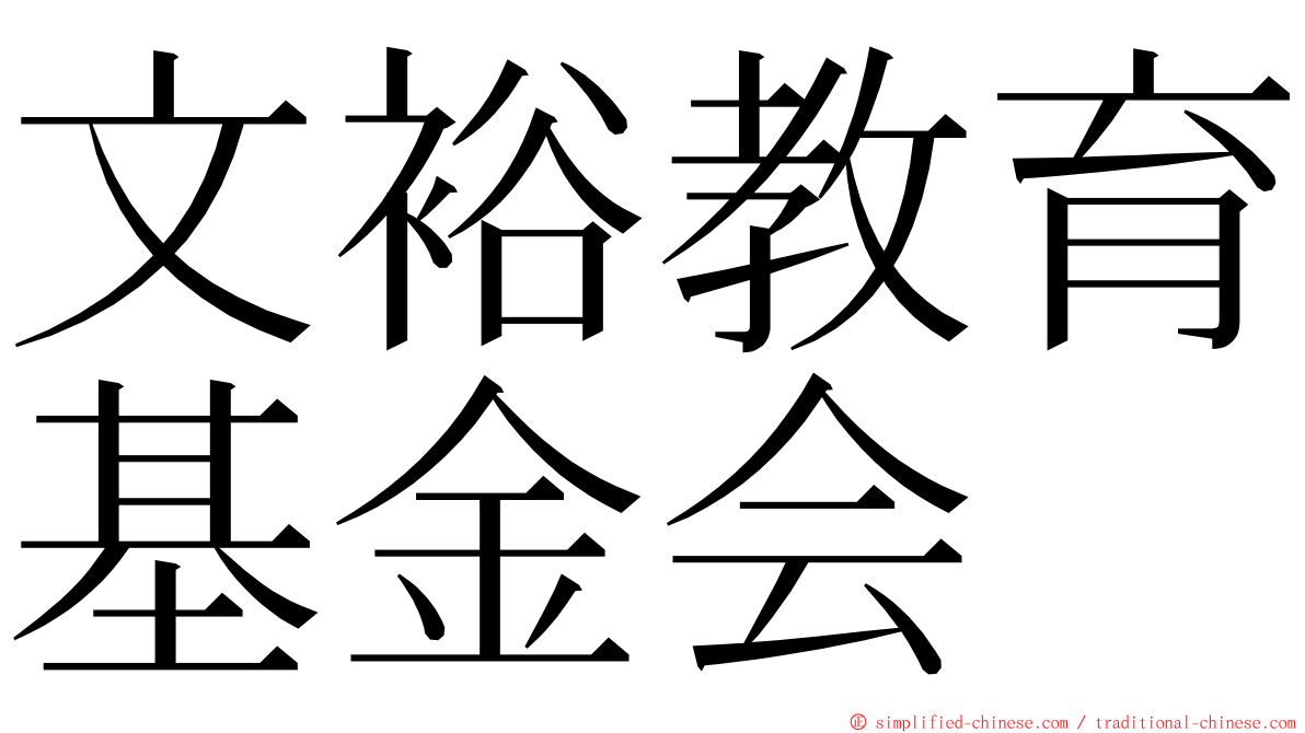 文裕教育基金会 ming font