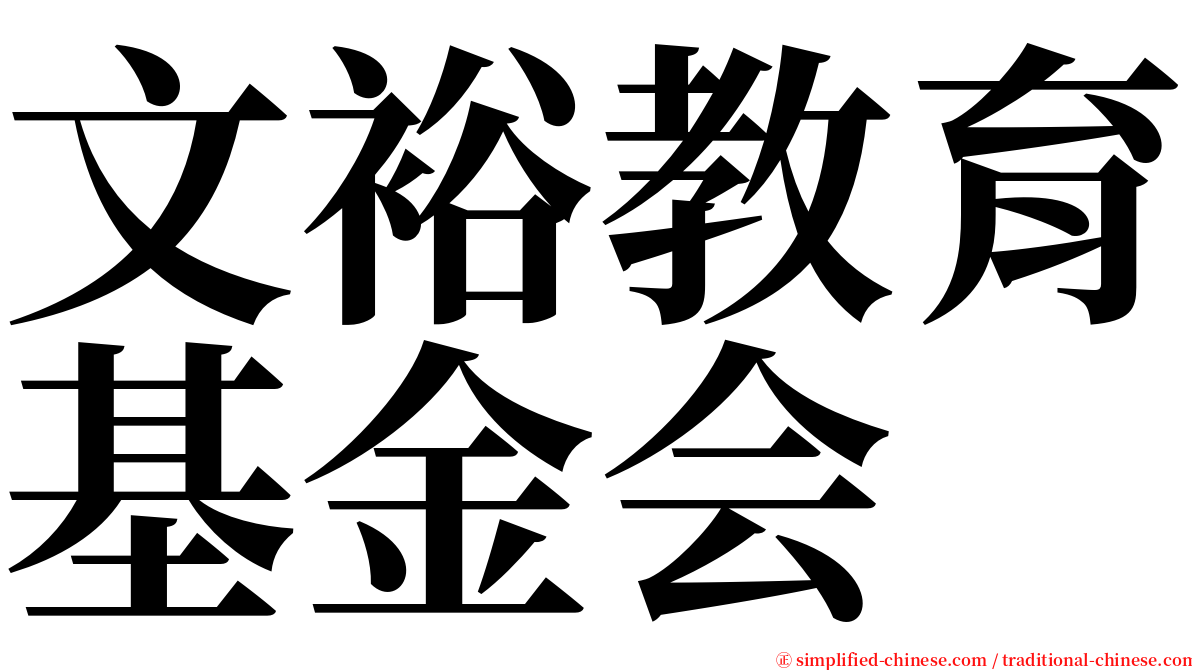 文裕教育基金会 serif font