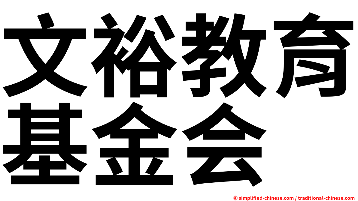 文裕教育基金会