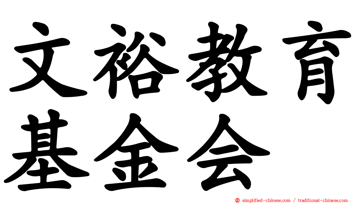 文裕教育基金会
