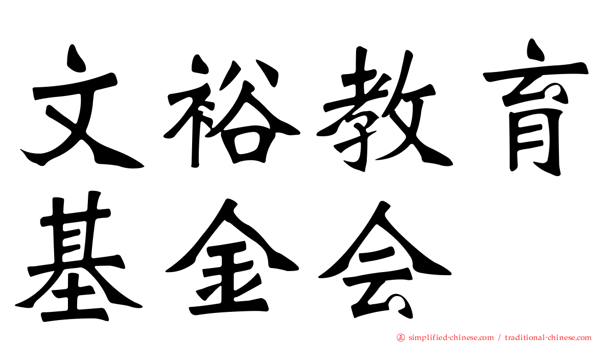 文裕教育基金会