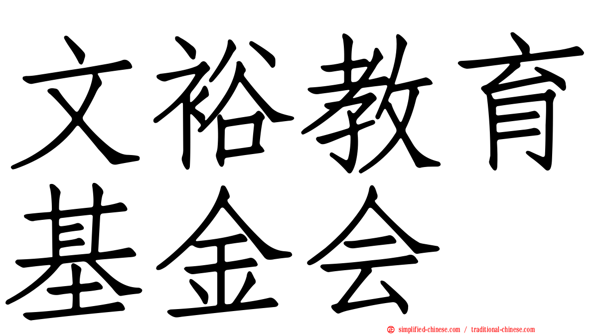 文裕教育基金会