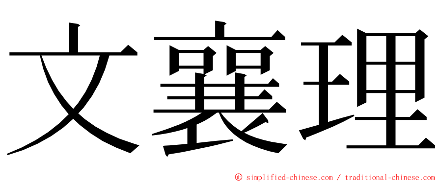 文襄理 ming font