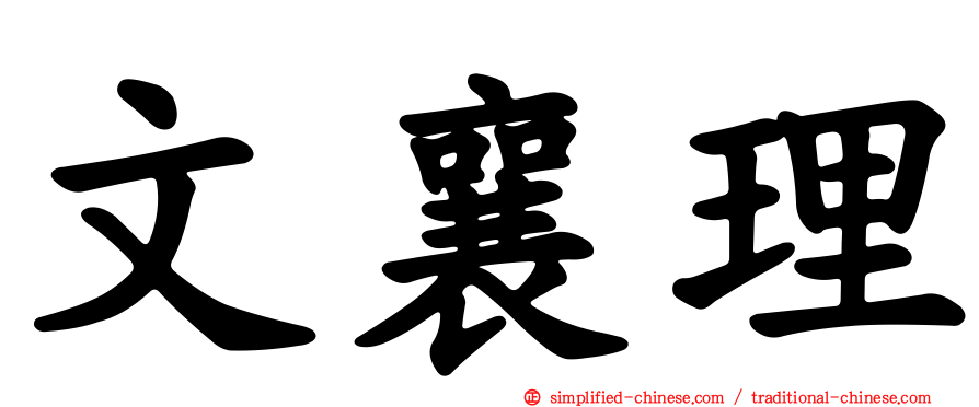 文襄理
