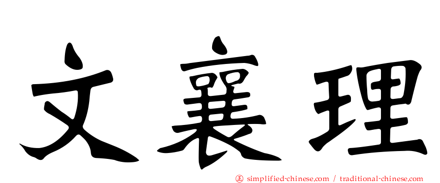 文襄理