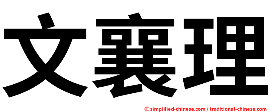 文襄理