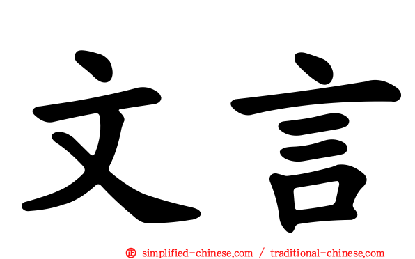 文言