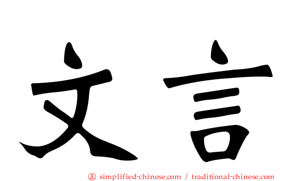 文言