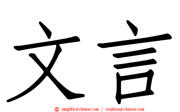 文言