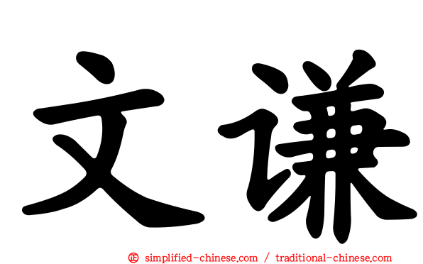 文谦