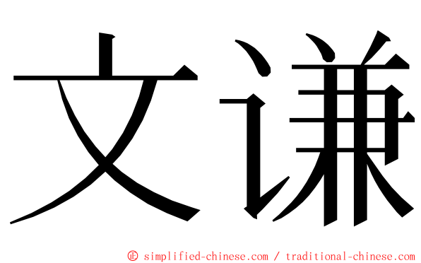 文谦 ming font