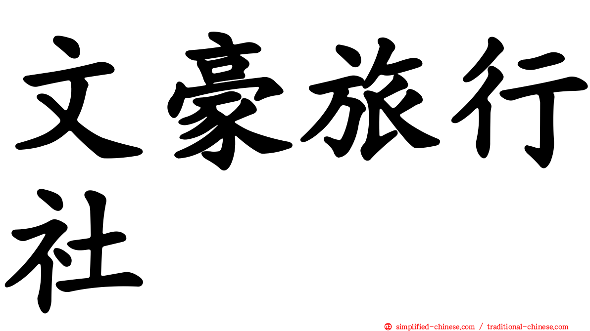 文豪旅行社