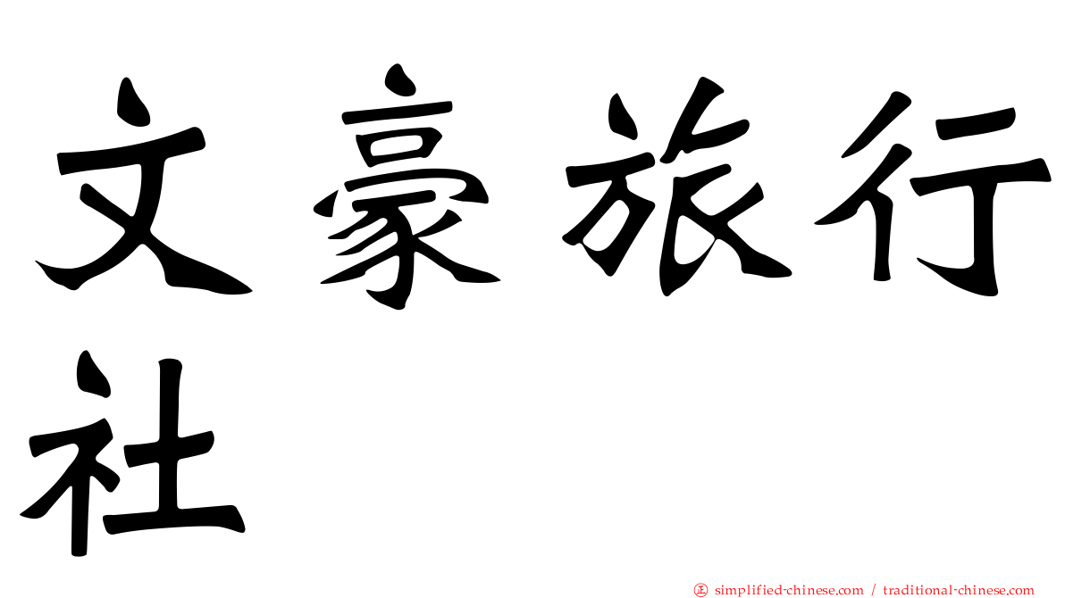 文豪旅行社