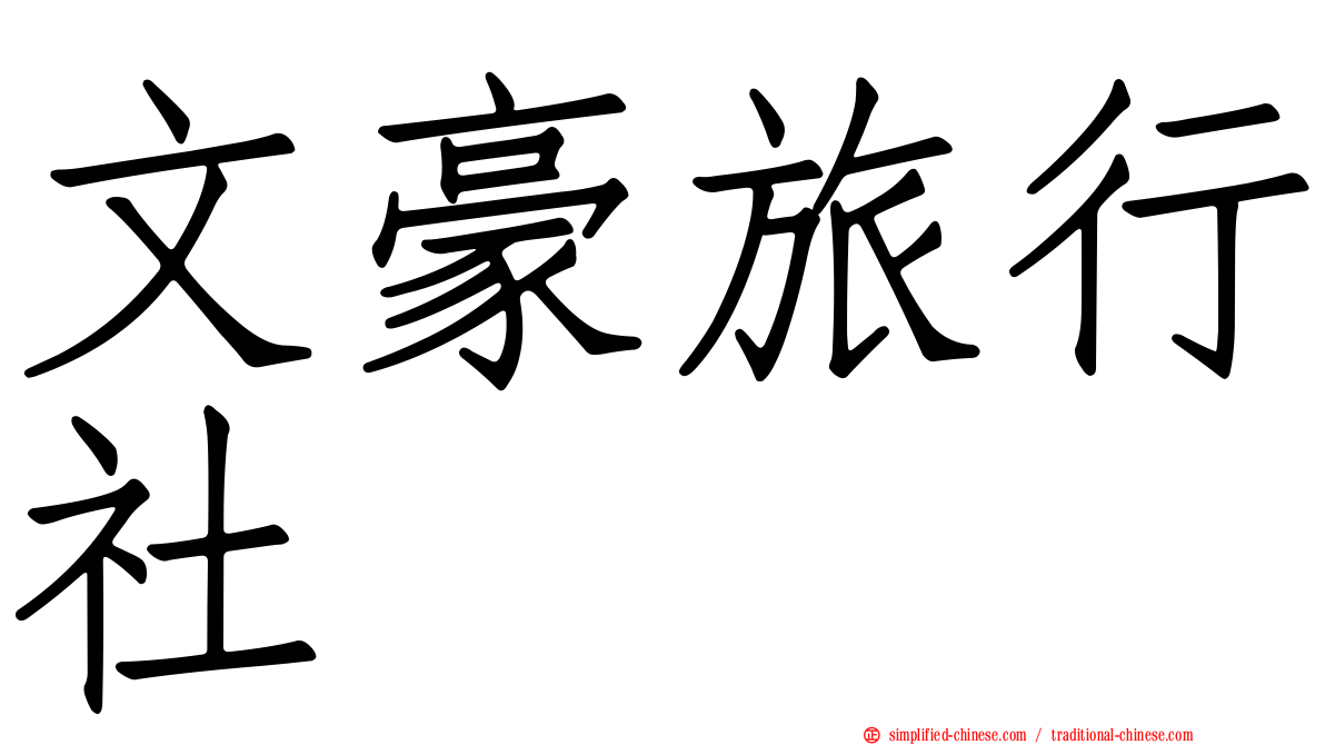 文豪旅行社