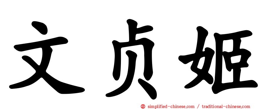文贞姬