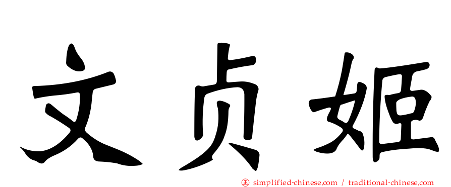 文贞姬