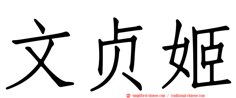 文贞姬