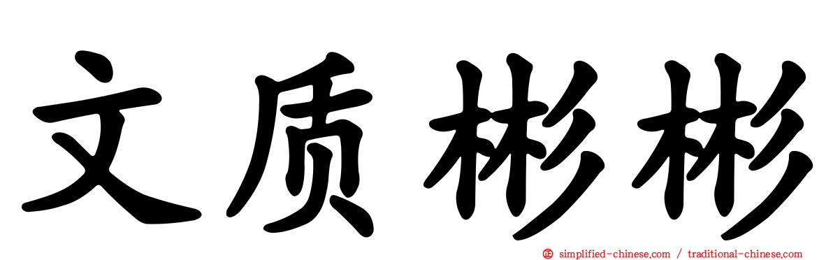 文质彬彬