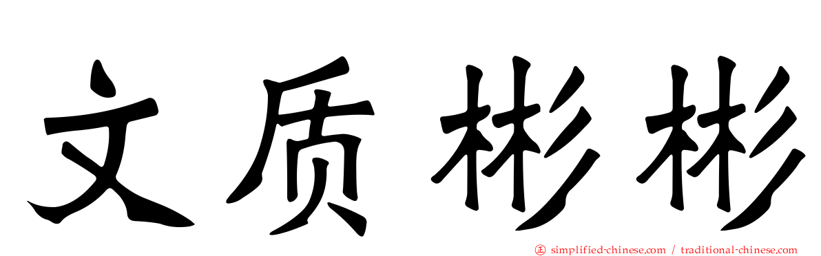 文质彬彬