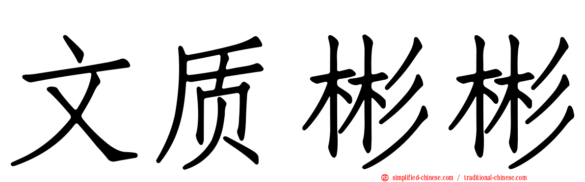 文质彬彬