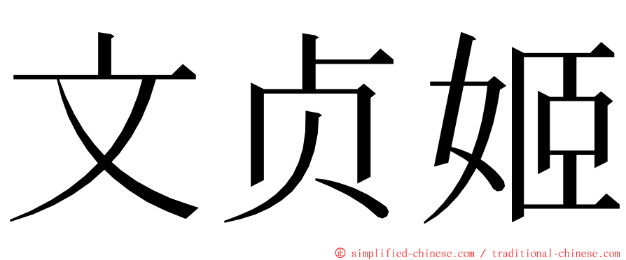 文贞姬 ming font