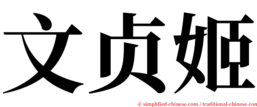 文贞姬 serif font