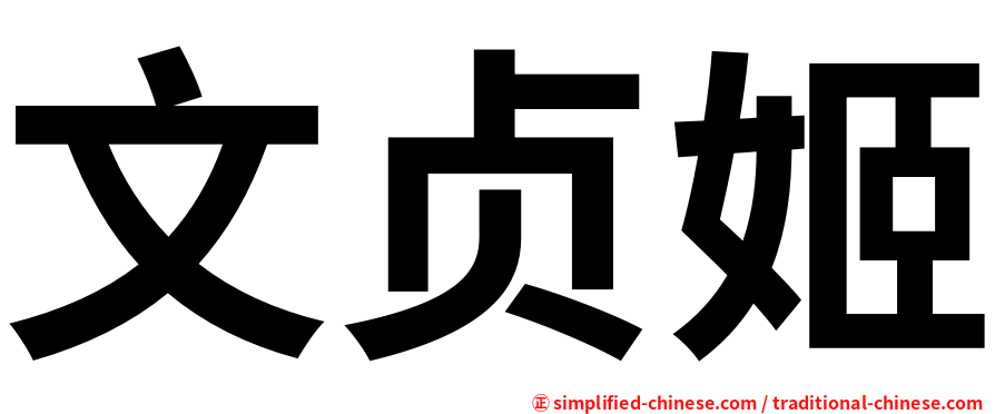 文贞姬