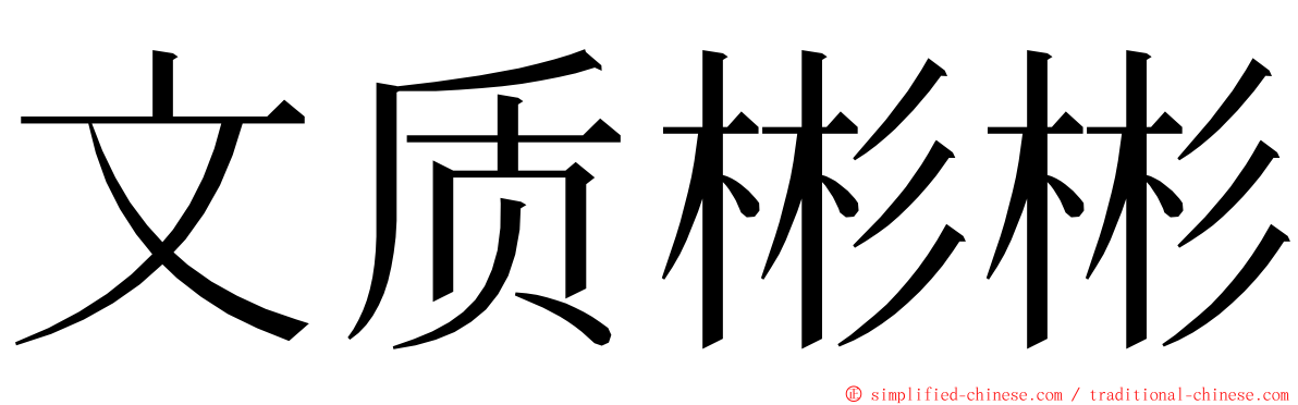 文质彬彬 ming font