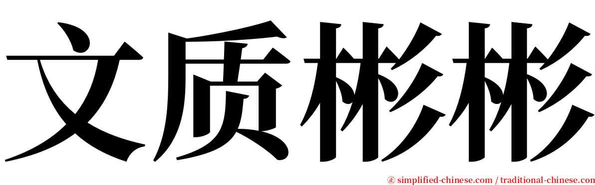 文质彬彬 serif font