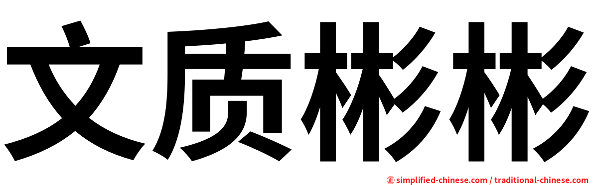 文质彬彬