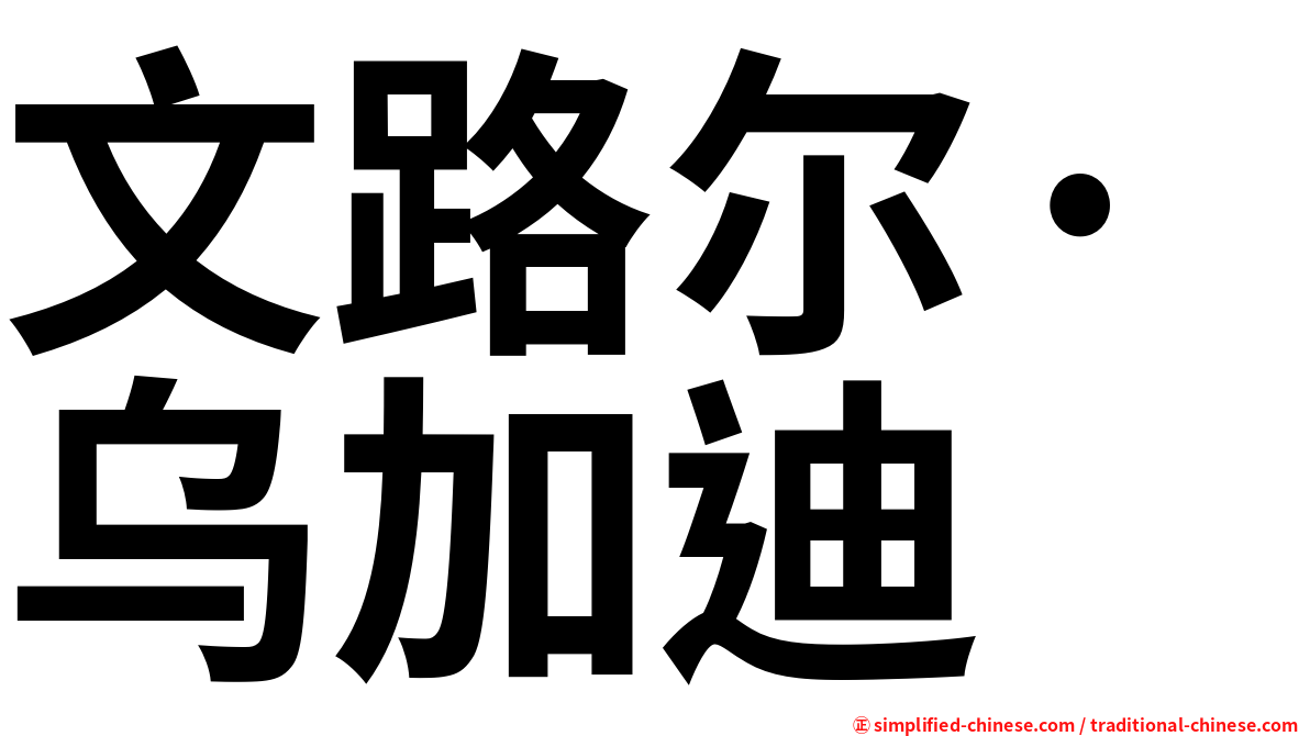 文路尔·乌加迪