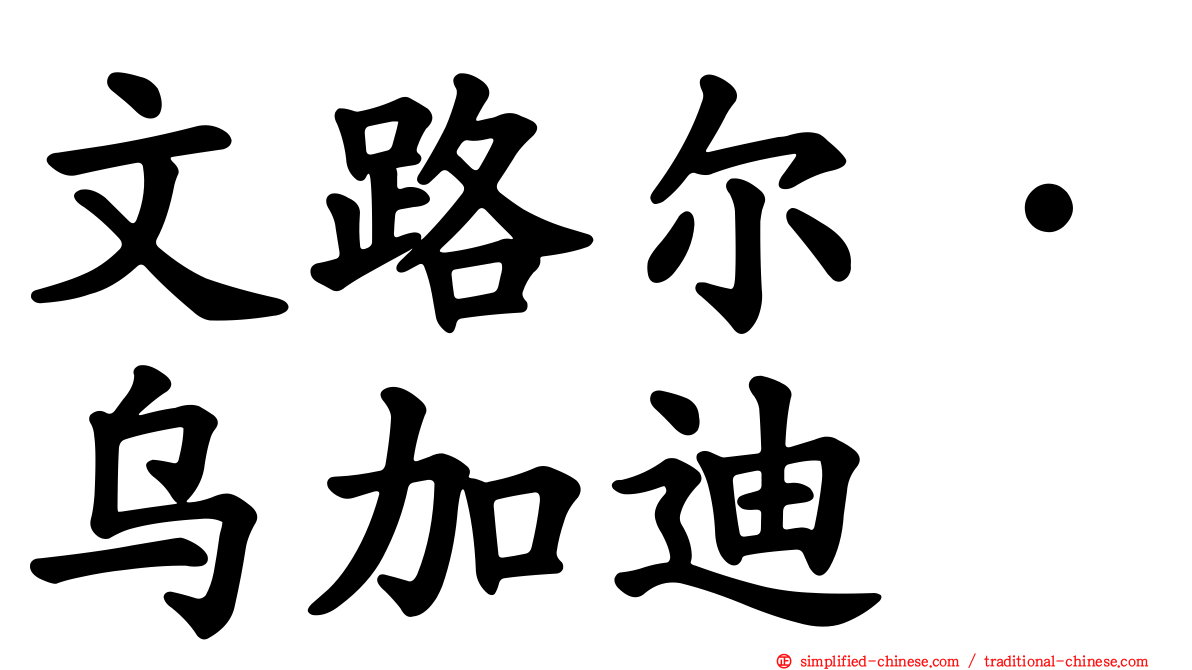 文路尔·乌加迪