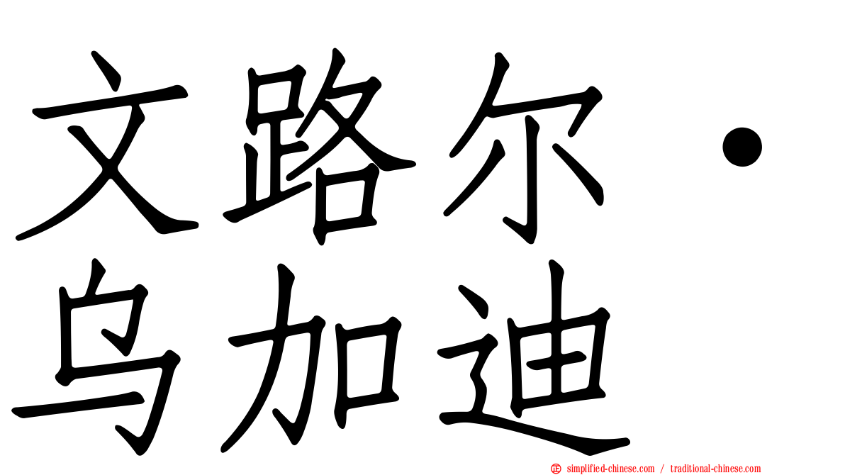 文路尔·乌加迪