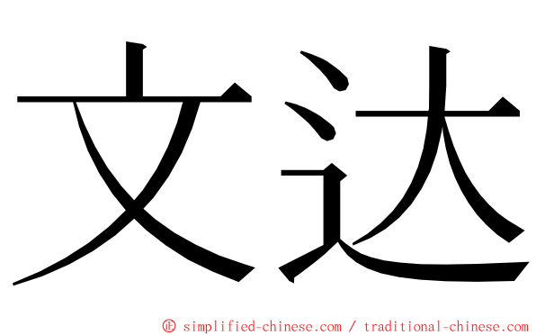 文达 ming font