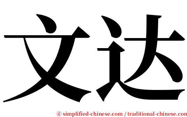 文达 serif font