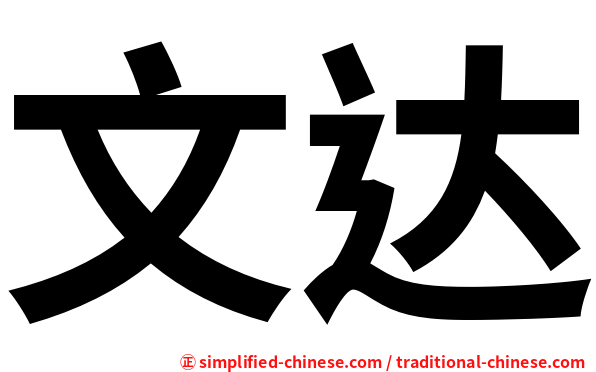文达