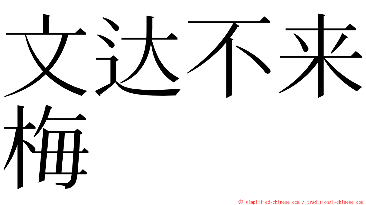文达不来梅 ming font