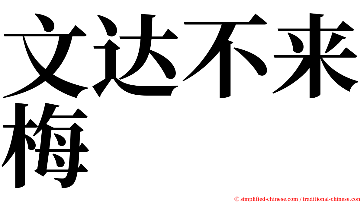 文达不来梅 serif font