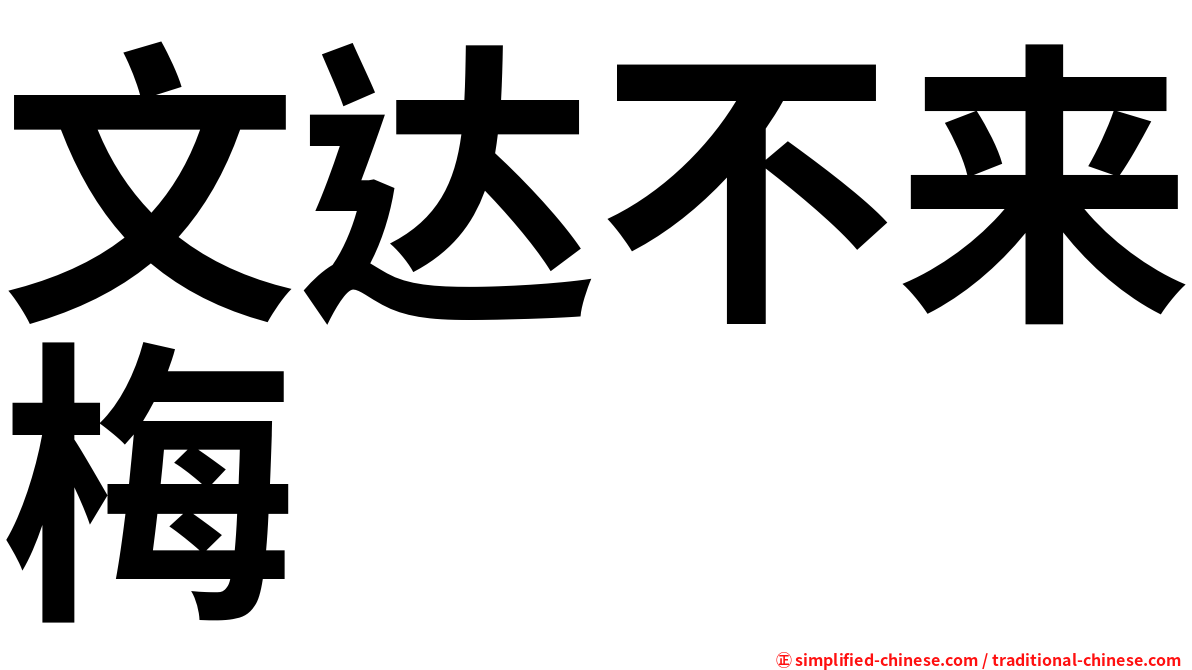 文达不来梅