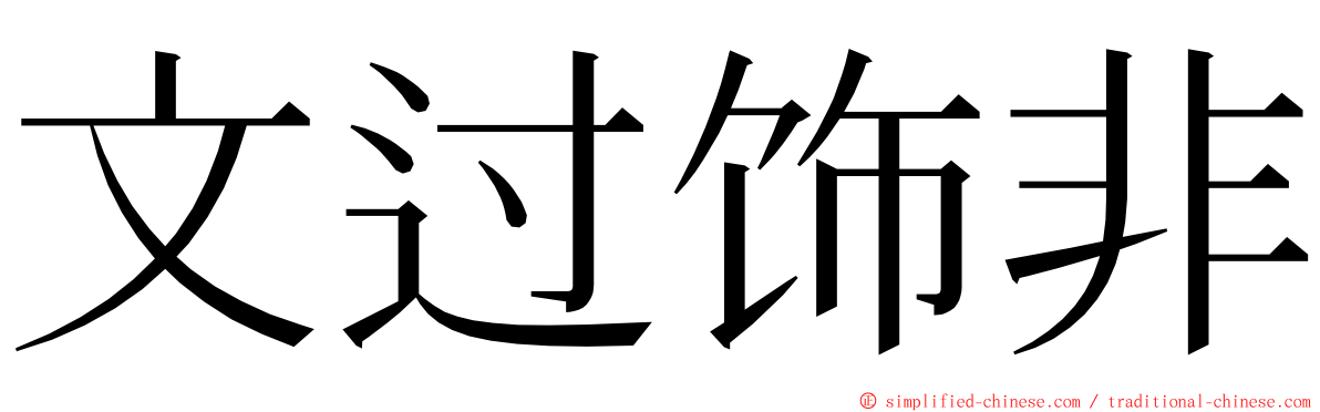 文过饰非 ming font