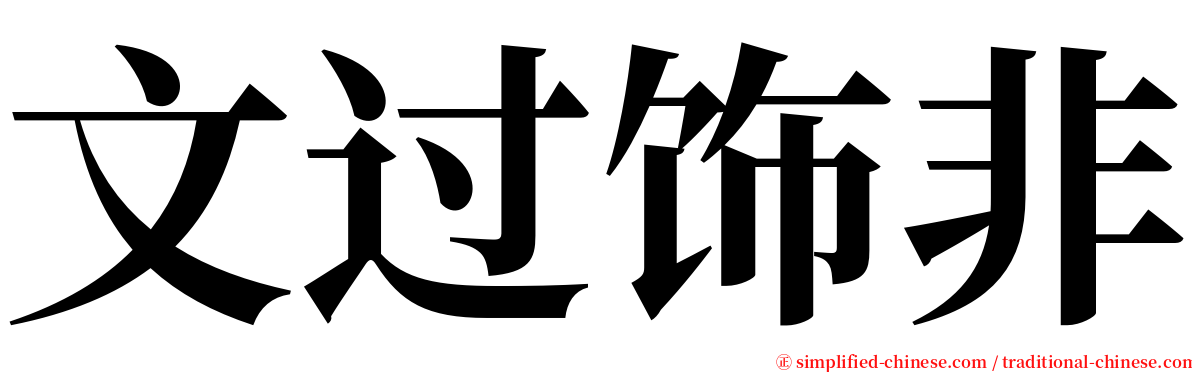 文过饰非 serif font